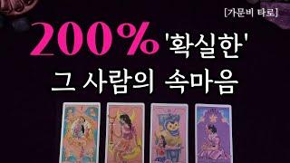 200% 확.실.한. 그 사람의 속마음 (소름 돋을 준비하고 들어오세요)