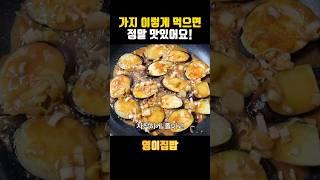 소스가 정말 맛있는 백종원 가지구이덮밥 만들기 #shorts