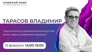Владимир Тарасов. Персональное управленческое искусство. Зачем навык управления каждому?