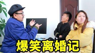 夫妻俩去民政局离婚，没想工作人员是自己老丈人，结局太搞笑【爆笑吴老二】