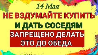 14 Мая День Еремея. Почему нельзя покупать и давать хлеб людям. Приметы и Строгие Запреты Дня.