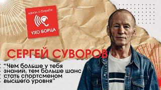 Сергей Суворов. Греко-римская борьба.