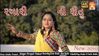 Rabari Ni Ritu || Krupali Rabari ||New Song 2019 || Kiran Studio