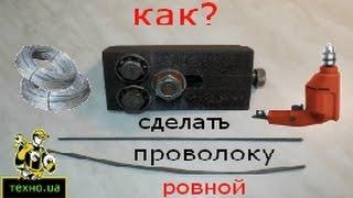 (fast leveling wire).как быстро и просто выровнять проволоку.