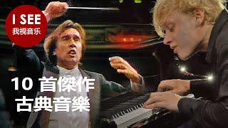 你说古典音乐无聊吗？| 10 部杰作证明了这一点
