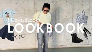 【LOOKBOOK】金子綾がちょっと秋を感じる最近のの8日間コーデを紹介します【8days Outfits】