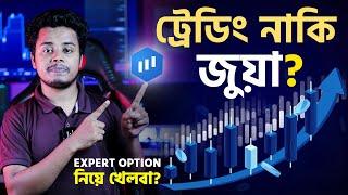 ট্রেডিং নাকি জুয়া -Expert Option নিয়ে খেলবা?