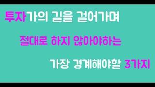 주식투자에 있어 절대 하면 안되는 것들