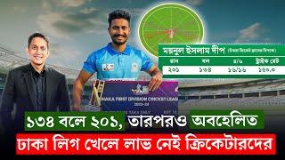 ১৩৪ বলে ২০১, এরপরও দীপ ইসলামের সুযোগ নেই কোথাও,  কেন? || On Field 2024