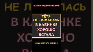 Долго не ломалась, сразу приступила...Интересные истории из жизни. Аудиорассказ