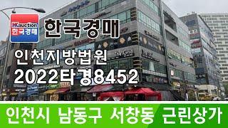 인천시 남동구 서창동 근린상가 경매 2022타경8452 (한국경매)