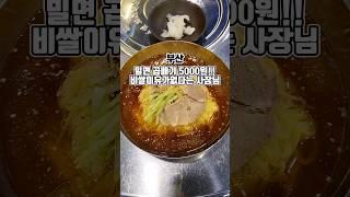 밀면 비쌀이유 없다? 맛과 가성비에 자신있다는 착한식당  #부산맛집 #그니가니