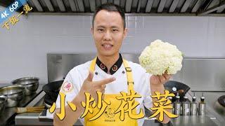 Chef Wang teaches you: "Stir-Fried Cauliflower with Pork Belly", simple but amazing 【小炒花菜】