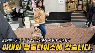 외국인아내와 명동 다이소 빌딩에 갔습니다. 시골집 베란다 방수하기 | 한필가족 피나이티비