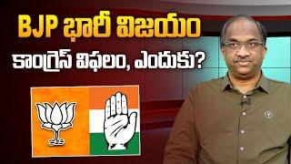 BJP భారీ విజయం, కాంగ్రెస్ విఫలం, ఎందుకు? || BJP big win, Congress fails, Why? ||