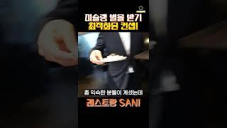 레스토랑 SAN 미슐랭 1스타 받을 것 같습니다! #레스토랑산 #레스토랑SAN #파인다이닝 #도산공원맛집 #finedining #미슐랭 #미쉐린 #흑백요리사 #백수저셰프 #맛집