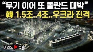 [여의도튜브] “무기 이어 또 폴란드 대박” 韓 1.5조..4조..우크라 진격 / 머니투데이방송