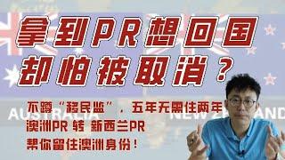 拿到PR想回国，却怕被取消？​​不蹲“移民监”，五年无需住两年，「澳洲PR 转​ 新西兰PR」帮你留住澳洲身份​！