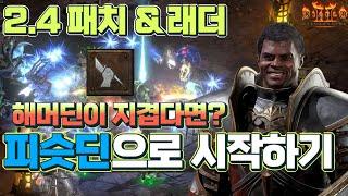 [레저렉션 시작하기] 2.4 패치&래더 피슷딘으로 시작하기 (중급자 이상, 졸업까지, 맨땅, 무자본, 노거래)