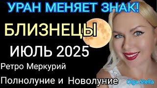 БЛИЗНЕЦЫ ИЮЛЬ 2025️БЛИЗНЕЦЫ - гороскоп на июль 2025 года.УРАН МЕНЯЕТ ЗНАК! РЕТРО МЕРКУРИЙ/STELLA