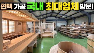 1천만원 짜리 편백나무 문부터 편백(히노끼)으로 만드는 모든 제품을 총망라하는 업체 가봤습니다! #캠핑#펜션#호텔#세컨하우스#편백#편백사우나#편백욕조#편백가구#편백인테리어#편백마리