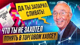 О чем на самом деле говорил Билл Вильямс. Осознанный трейдинг. | Александр Котин