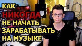 Как НИКОГДА не начать зарабатывать на музыке!