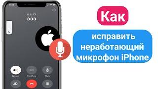 Как исправить неработающий микрофон iPhone | Микрофон не работает во время разговора