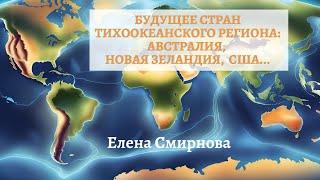 Будущее стран Тихоокеанского региона: Австралия, Новая Зеландия, США, Россия . Елена Смирнова