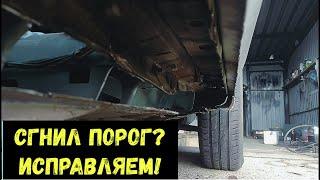 СГНИЛ ПОРОГ?! МЕНЯЕМ ПО ПЕРЕКУПСКИ)