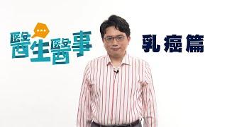 乳癌其實不可怕！【醫生醫事 乳癌篇】江坤俊醫師帶你認識乳癌 健康2.0 @tvbshealth20