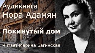 Аудиокнига Нора Адамян - «‎Покинутый дом»  Читает Марина Багинская