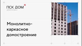 Как строят монолитно-каркасные дома?