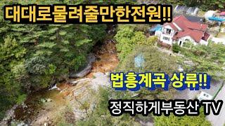 No.1324.대대로물려줄전원!!법흥계곡!!청정지역!!(6억5천!.영월무릉도원면)(정직하게부동산)010-4472-7117