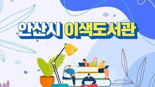 시대에 발맞춰 진화하는 도서관! 안산시만의 이색도서관 소개합니다!