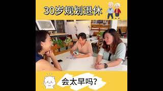 30岁规划退休 真的会太早吗？