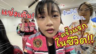 แข่งเต้นครั้งแรกในชีวิต! ได้รางวัลด้วย!! | แม่ปูเป้ เฌอแตม Tam Story