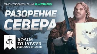 САМЫЙ ПРОРАБОТАННЫЙ СЮЖЕТНЫЙ ПЕРСОНАЖ из Roads to Power для Crusader Kings 3 [by Papa Kwazi]