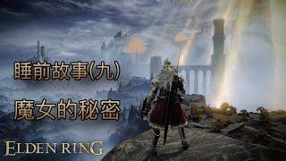 [睡前故事]艾爾登法環（九）魔女的秘密 #eldenring #艾爾登法環 #黃金樹幽影