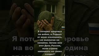 Я потерял здоровье на войне, и Родина от меня отказалась, не выплатив ни копейки. Зачем День России