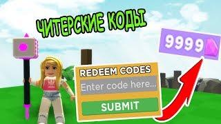 КОДЫ НА КРИСТАЛЛЫ В СИМУЛЯТОР МОЛОТКА РОБЛОКС! CODES Hammer Simulator roblox