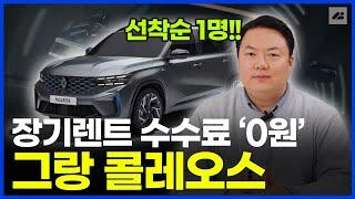 그랑 콜레오스 장기렌트! 단 한명만 수수료 '0원'?! 얼른 잡아가세요!!