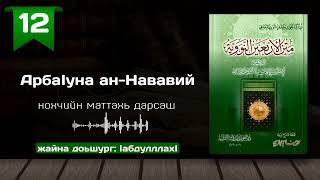 12-Хьадис/АрбаӀуна ан-Нававий | нохчийн маттахь