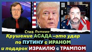 Дудник: Падение Асада готовила не только Турция. Байден срывает планы Трампа по Украине