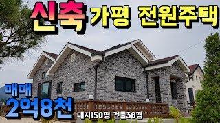 [매물번호16]신축/가평 신상리 전원주택/대지150평건물38평/매매2억8천