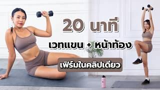 20 นาที เวทแขนเฟิร์มหน้าท้องกระชับด้วยดัมเบล