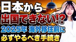 政府が海外移住した人に向けて新しいルールを課しました！海外移住を目指す方は絶対に内容を確認してください！