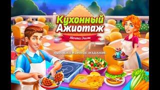 Кухонный Ажиотаж: Мечта Эшли. Коллекционное издание