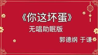 经典相声《你这坏蛋》郭德纲于谦 高清相声