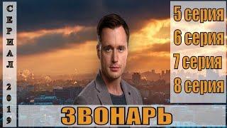 Звонарь (сериал 2019) 5,6,7,8 серии/детектив/телеканал 2+2/комедия, драма/анонс, сюжет